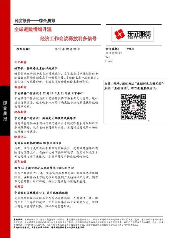 综合晨报：全球避险情绪升温，经济工作会议释放利多信号