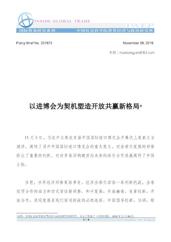 以进博会为契机塑造开放共赢新格局