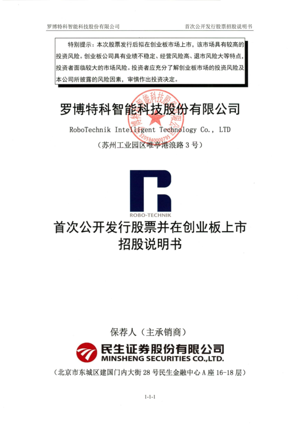 罗博特科：首次公开发行股票并在创业板上市招股说明书