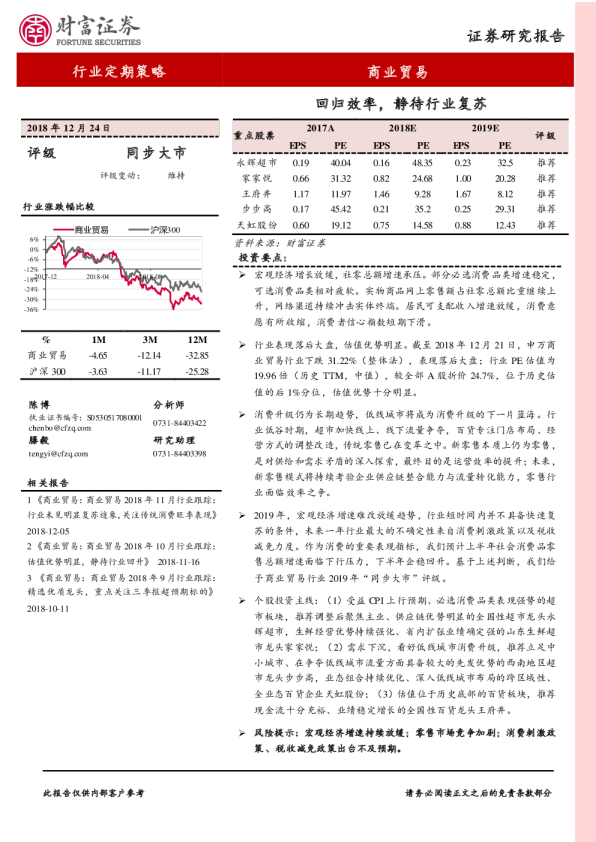 商业贸易行业定期策略：回归效率，静待行业复苏