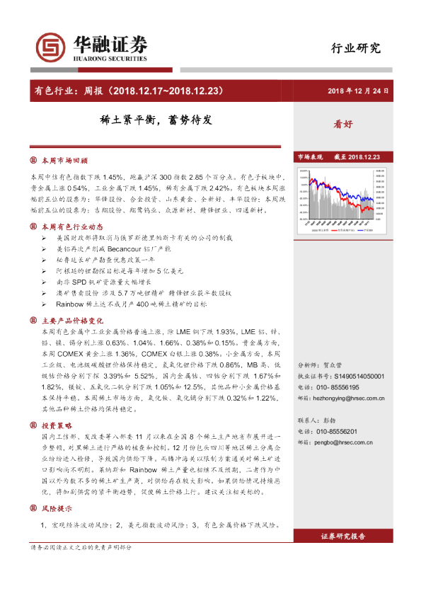 有色行业：周报（2018.12.17-2018.12.23）：稀土紧平衡，蓄势待发