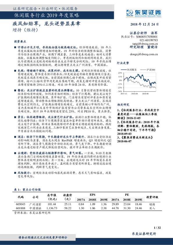 休闲服务行业2019年度策略：疾风知劲草，龙头逆势显真章