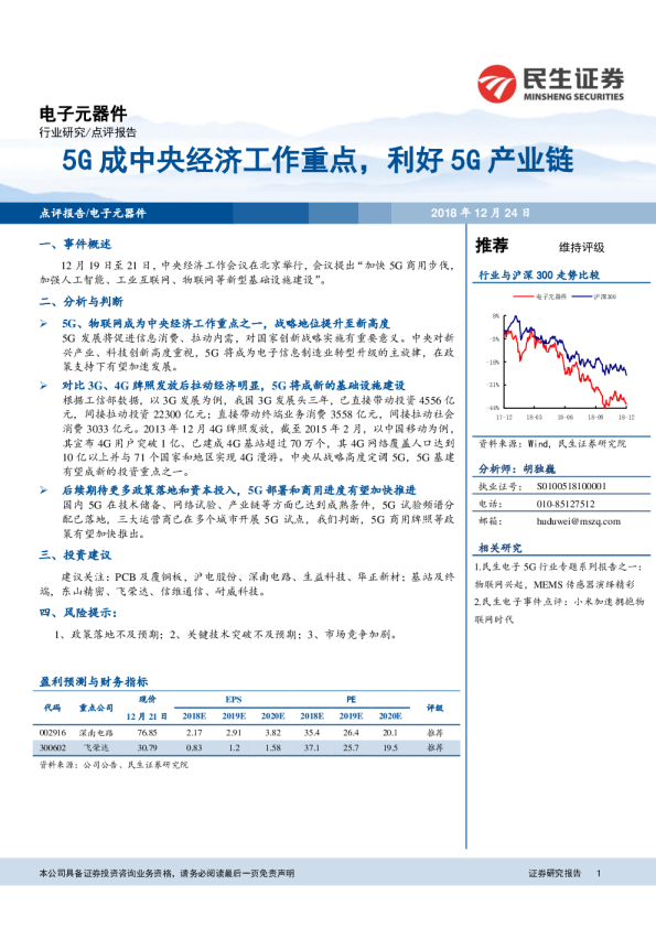 电子元器件行业点评报告：5G成中央经济工作重点，利好5G产业链