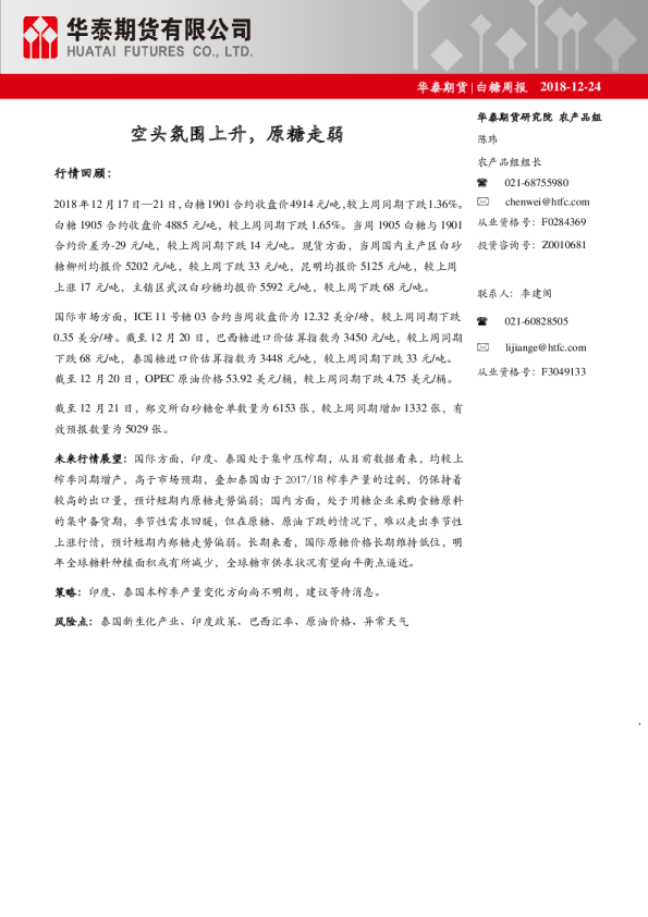 白糖周报：空头氛围上升，原糖走弱