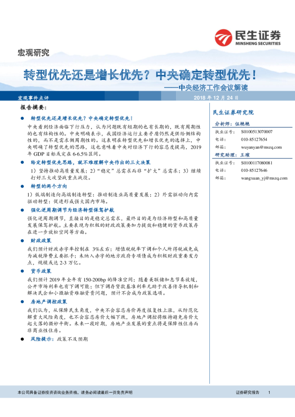 中央经济工作会议解读：转型优先还是增长优先？中央确定转型优先！