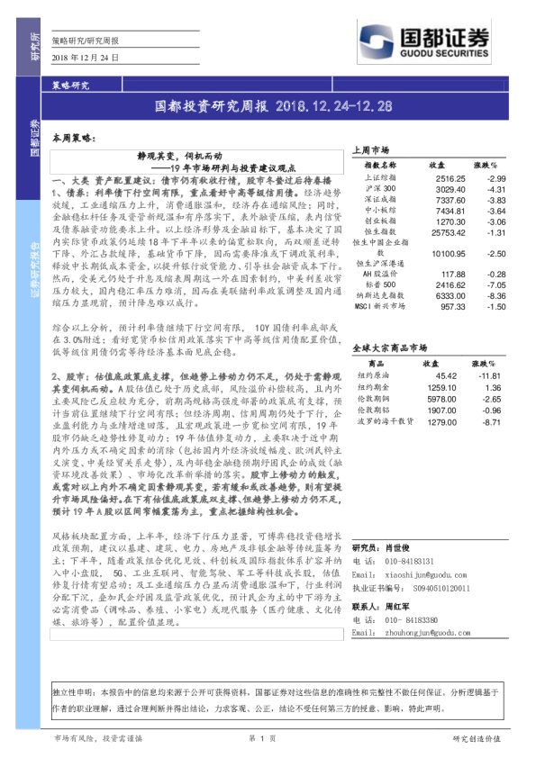 国都投资研究周报（2018.12.24-2018.12.28）