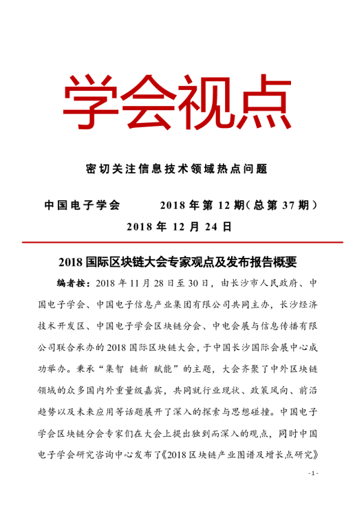 2018国际区块链大会专家观点及发布报告概要