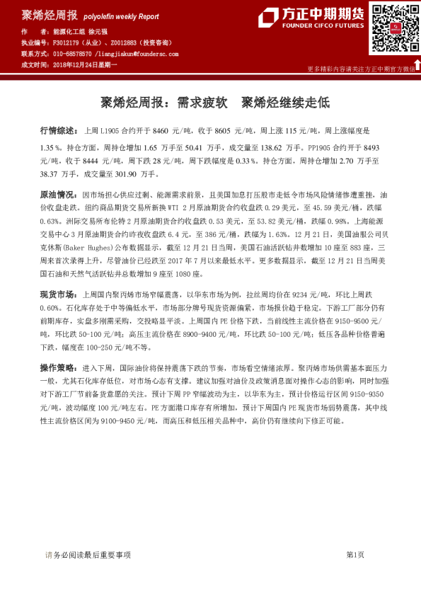 聚烯烃周报：需求疲软 聚烯烃继续走低