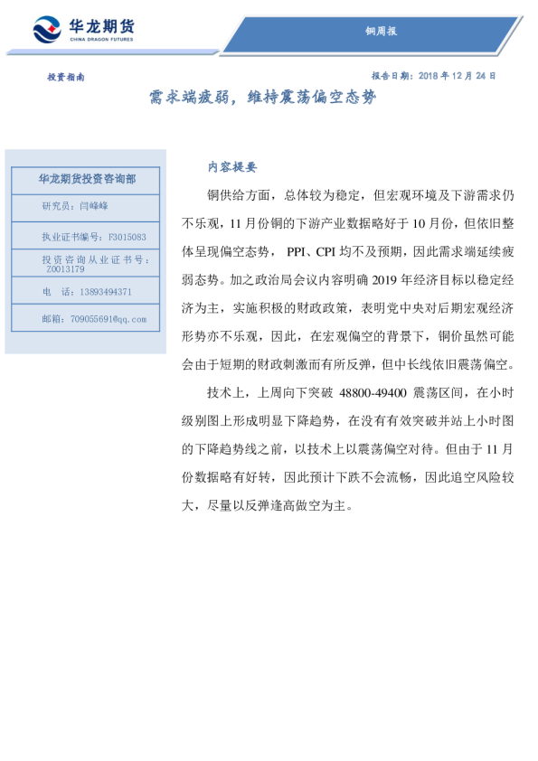 铜周报：需求端疲弱，维持震荡偏空态势