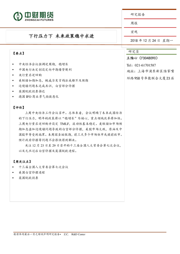 宏观周报：下行压力下 未来政策稳中求进