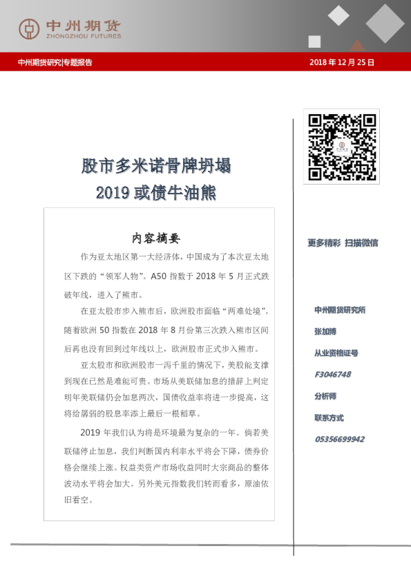股市多米诺骨牌坍塌 2019或债牛油熊