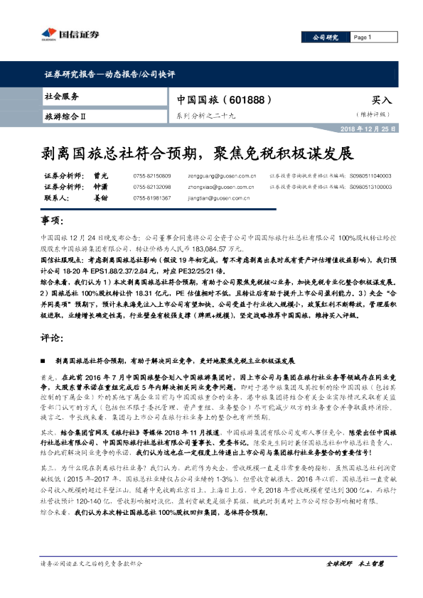 系列分析之二十九：剥离国旅总社符合预期，聚焦免税积极谋发展