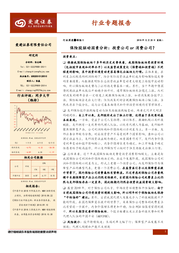保险行业专题报告：保险股驱动因素分析：投资公司or消费公司？