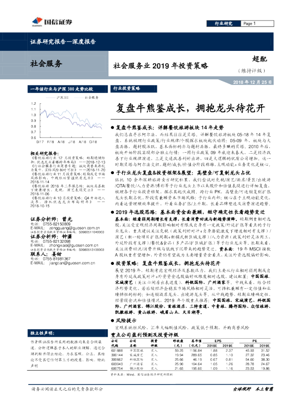 社会服务业2019年投资策略：复盘牛熊鉴成长，拥抱龙头待花开