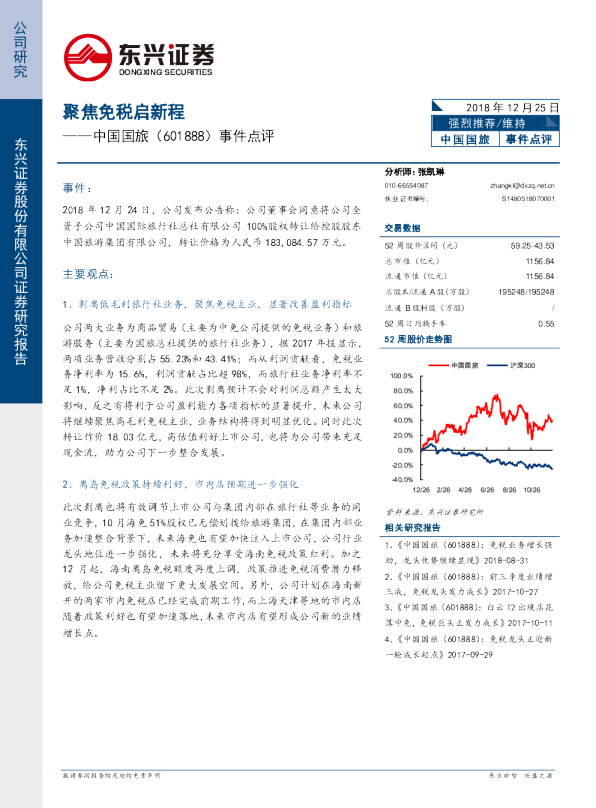 事件点评：聚焦免税启新程