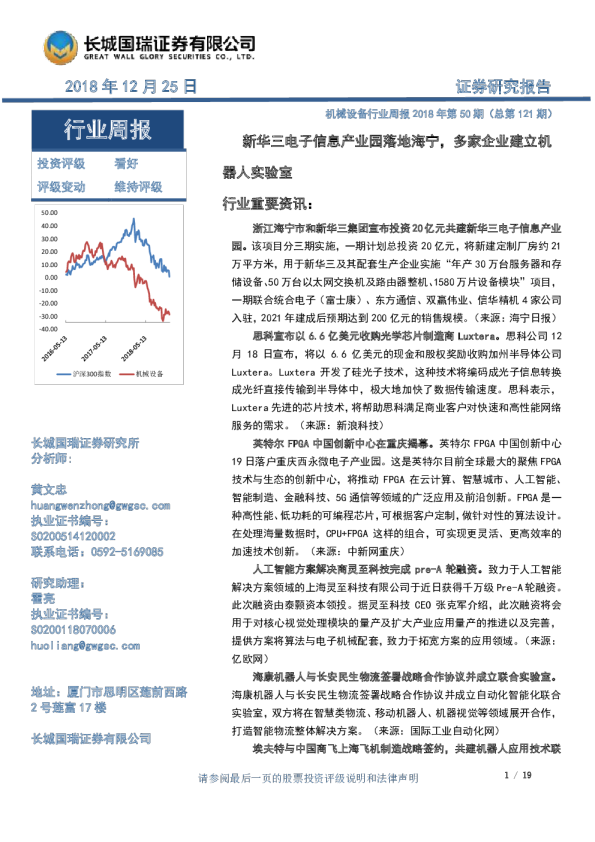 机械设备行业周报2018年第50期（总第121期）：新华三电子信息产业园落地海宁，多家企业建立机