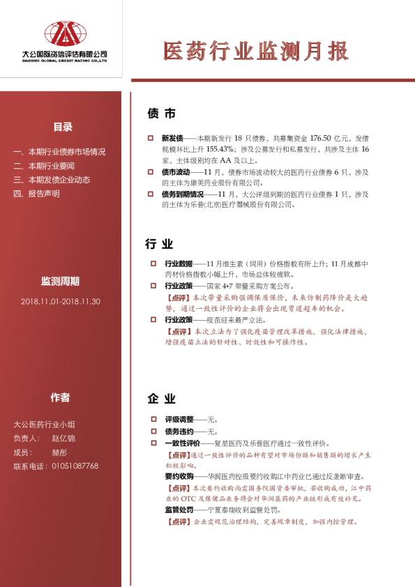 医药行业监测月报（2018.11.01-2018.11.30）