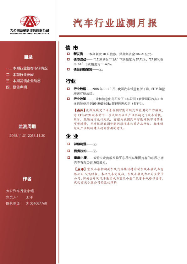 汽车行业监测月报（2018.11.01-2018.11.30）