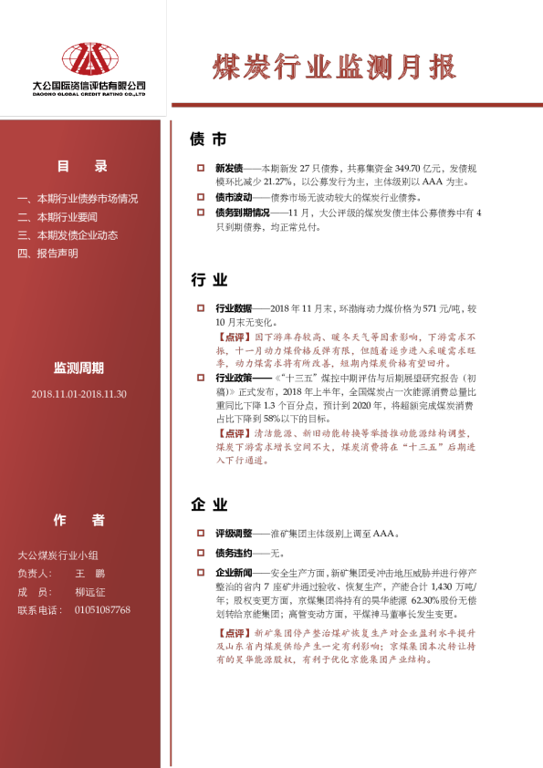 煤炭行业监测月报（2018.11.01-2018.11.30）