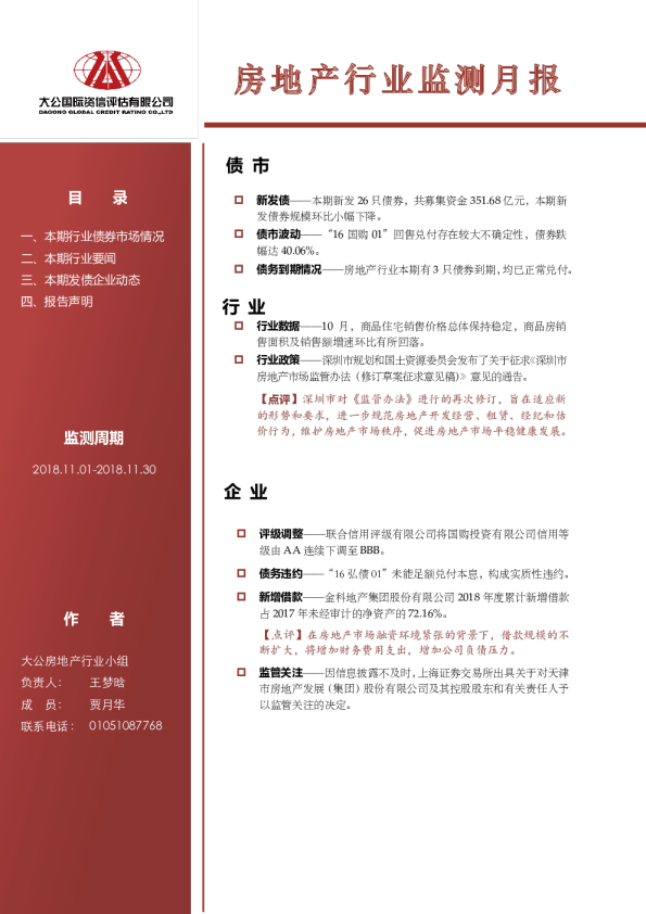 房地产行业监测月报（2018.11.01-2018.11.30）
