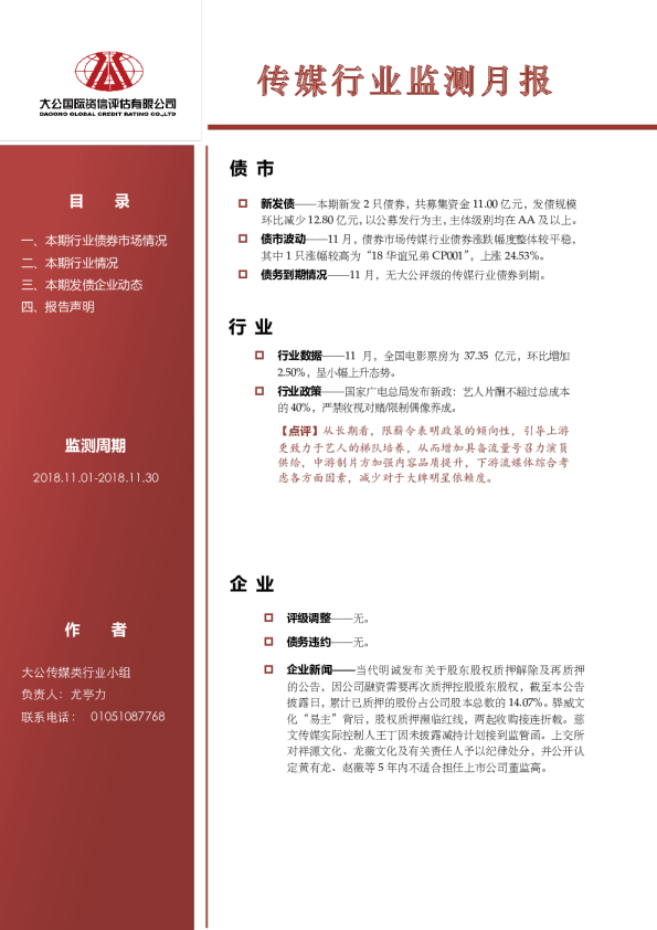 传媒行业监测月报（2018.11.01-2018.11.30）