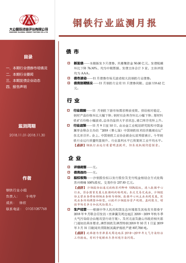 钢铁行业监测月报（2018.11.01-2018.11.30）