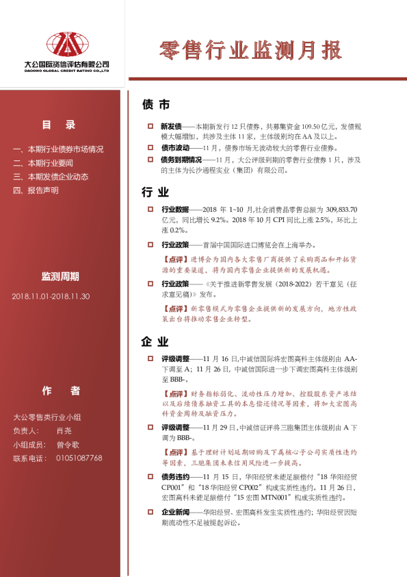 零售行业监测月报（2018.11.01-2018.11.30）