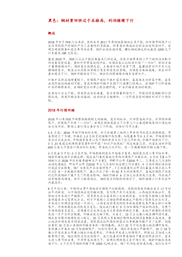 黑色：钢材重回供过于求格局，利润继续下行