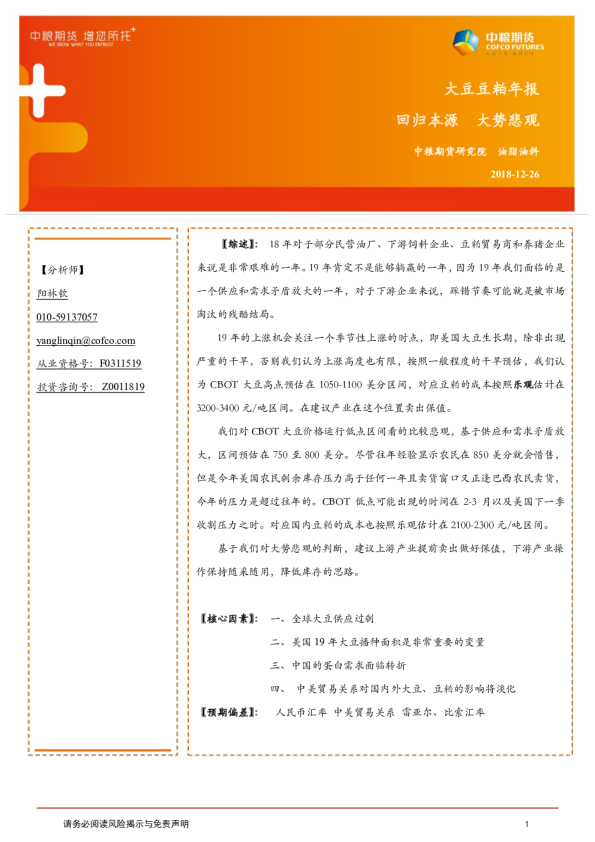 大豆豆粕年报：回归本源，大势悲观