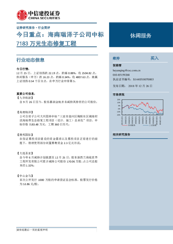 休闲服务行业今日重点：海南瑞泽子公司中标7183万元生态修复工程