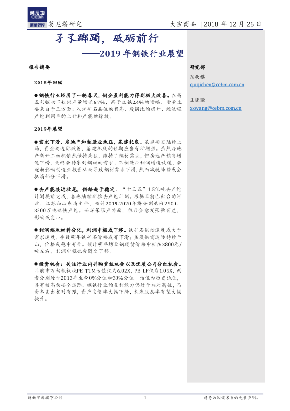 2019年钢铁行业展望：孑孓踯躅，砥砺前行