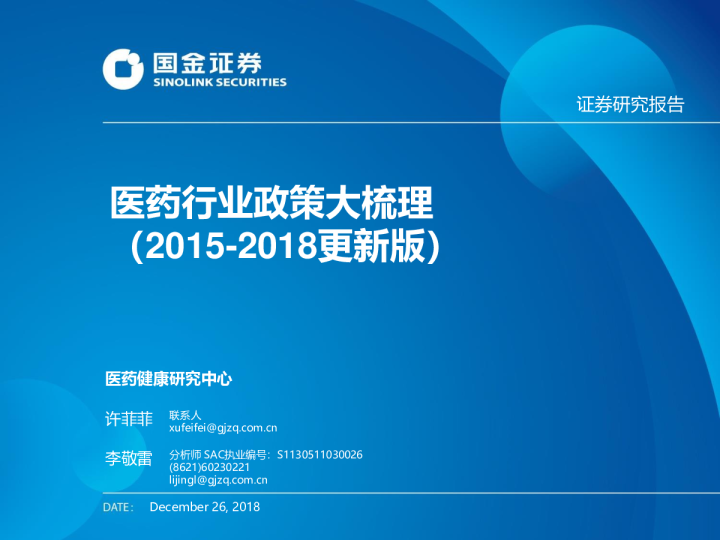 医药行业政策大梳理（2015-2018更新版）