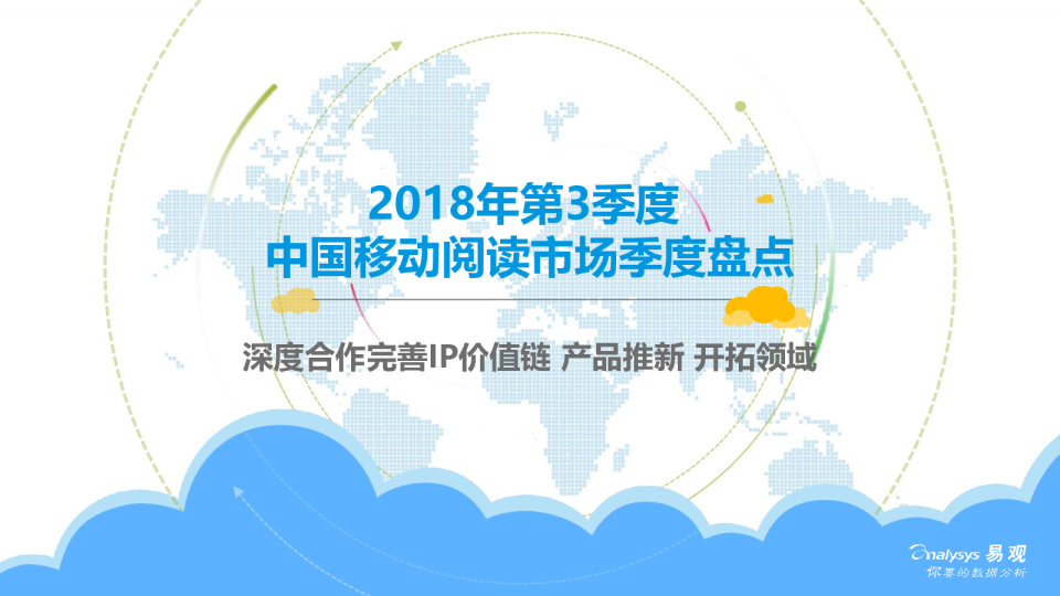通信设备行业2018年第3季度中国移动阅读市场季度盘点：深度合作完善IP价值链，产品推新，开拓领域