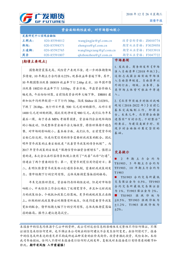 国债早报：资金面结构性波动，对市场影响较小