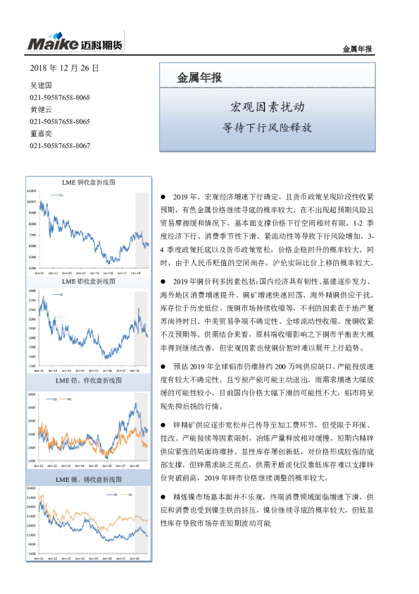 金属年报：宏观因素扰动 等待下行风险释放
