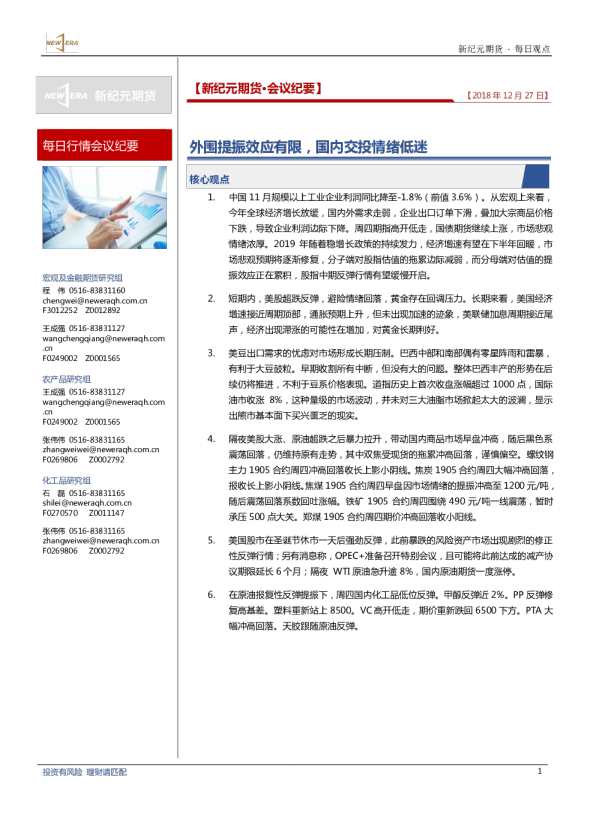 每日行情会议纪要：外围提振效应有限，国内交投情绪低迷