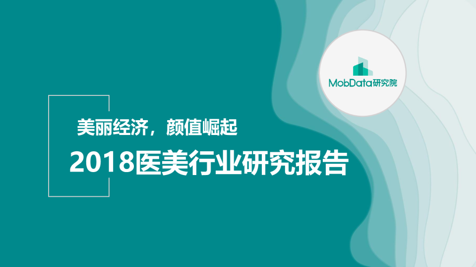 2018年医美行业研究报告