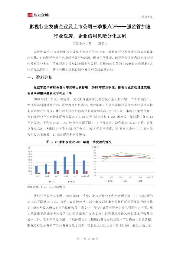 影视行业发债企业及上市公司三季报点评：强监管加速行业洗牌，企业信用风险分化加剧