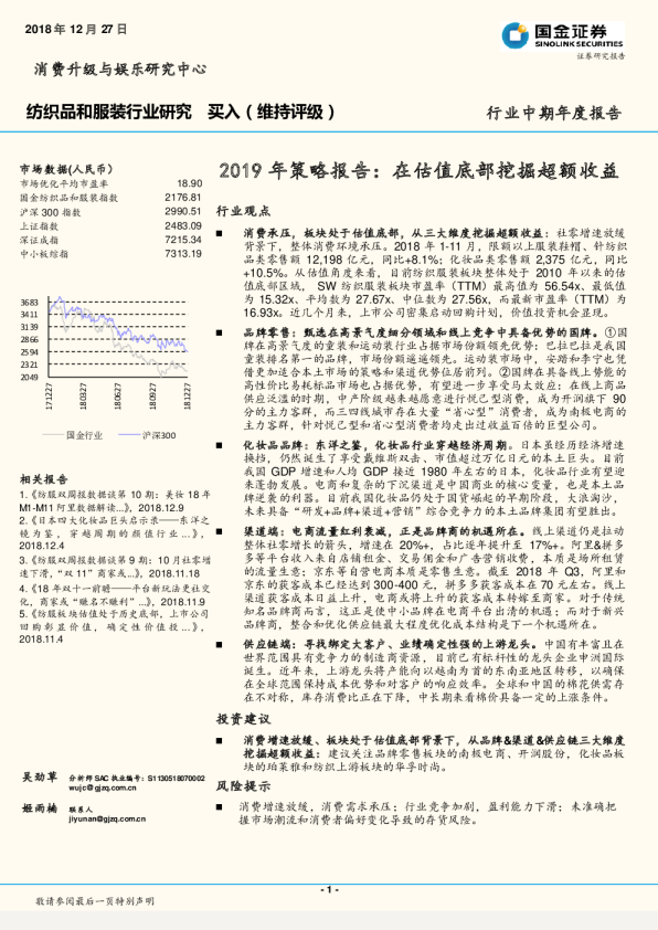 纺织品和服装行业2019年策略报告：在估值底部挖掘超额收益