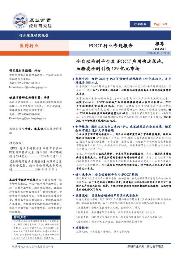 即时检验行业专题报告：全自动检测平台及智慧即时检测应用快速落地，血糖类检测引领129 亿元市场
