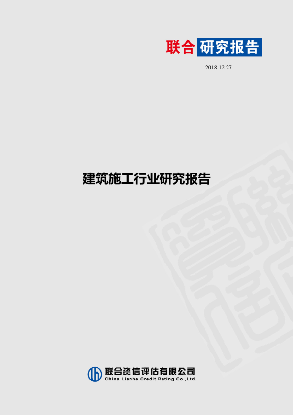 建筑施工行业研究报告