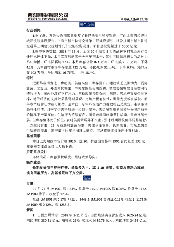 西部期货：黑色金属