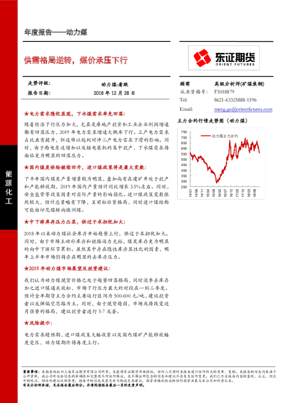 动力煤年度报告：供需格局逆转，煤价承压下行