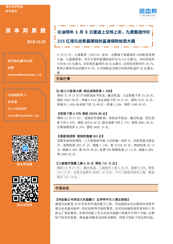 【资本邦晨报】长油明年1月8日重返上交所上市，九鼎集团作价215亿港元出售最赚钱的富通保险给周大福