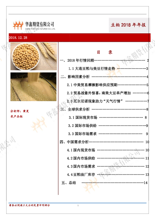 豆粕2018年年报