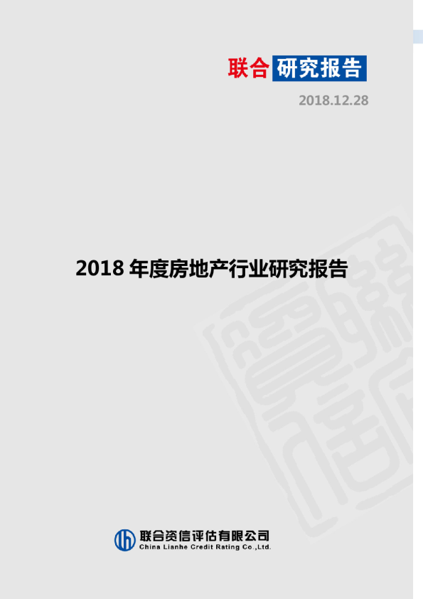 2018年度房地产行业研究报告