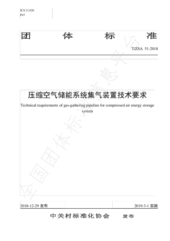T_ZSA 51-2018 压缩空气储能系统集气装置技术要求