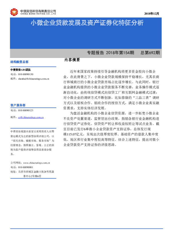 专题报告2018年第154期（总第692期）：小微企业贷款发展及资产证券化特征分析