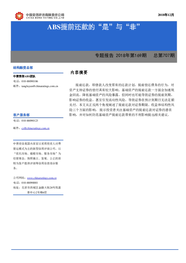 专题报告2018年第169期（总第707期）：ABS提前还款的“是”与“非”