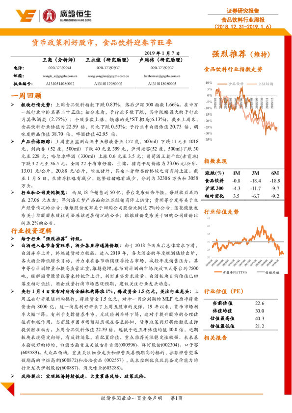 食品饮料行业周报（2018.12.31-2019.1.6）：货币政策利好股市，食品饮料迎春节旺季